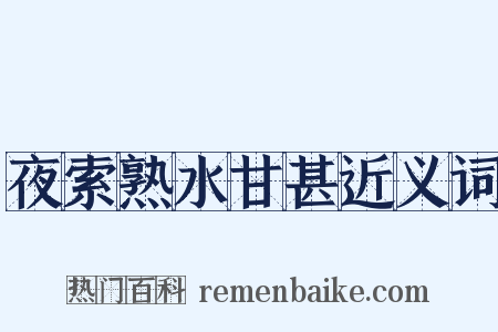 夜索熟水甘甚近义词是什么意思的图片